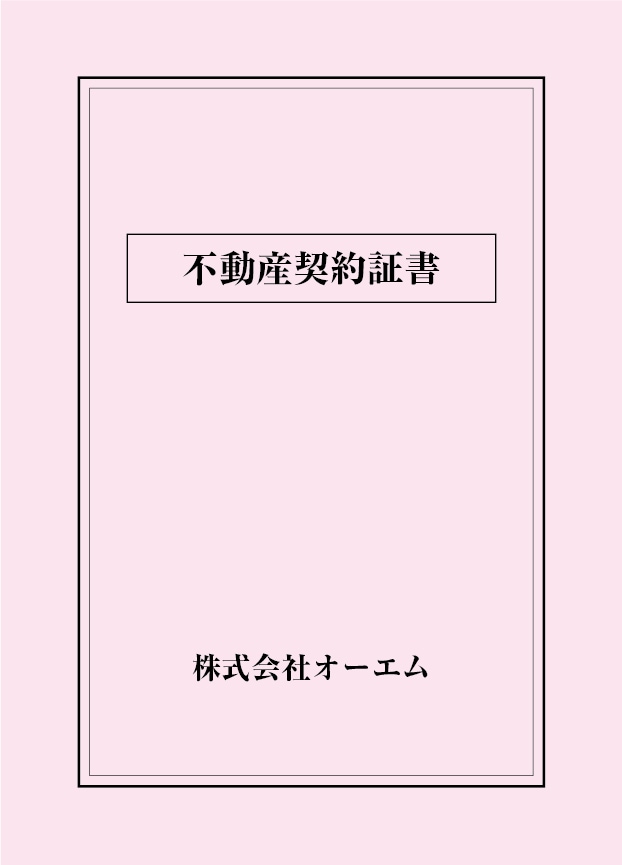 不動産契約証書の表紙（名入れ・デザインB）　色上質紙・特厚口　305×438mm　2つ折り仕上がり