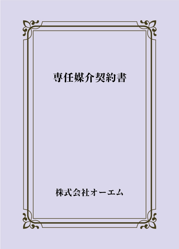 専任媒介契約書の表紙（名入れ・デザインC）　色上質紙・特厚口　305×438mm　2つ折り仕上がり