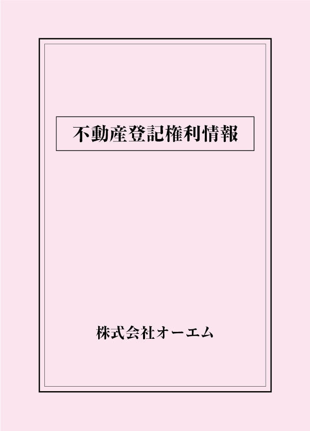 不動産登記権利情報の表紙（名入れ・デザインB）　色上質紙・特厚口　305×438mm　2つ折り仕上がり