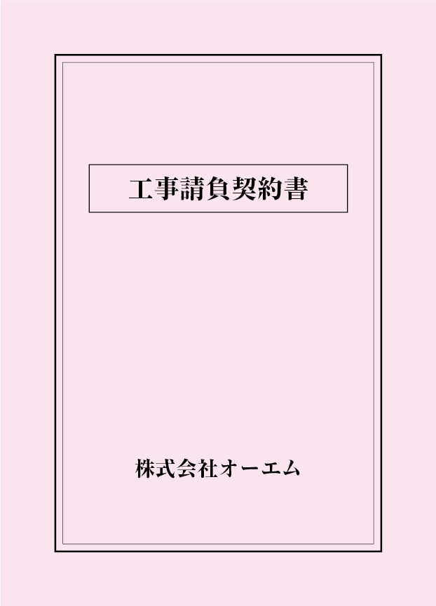 工事請負契約書の表紙（名入れ・デザインB）　色上質紙・特厚口　305×438mm　2つ折り仕上がり