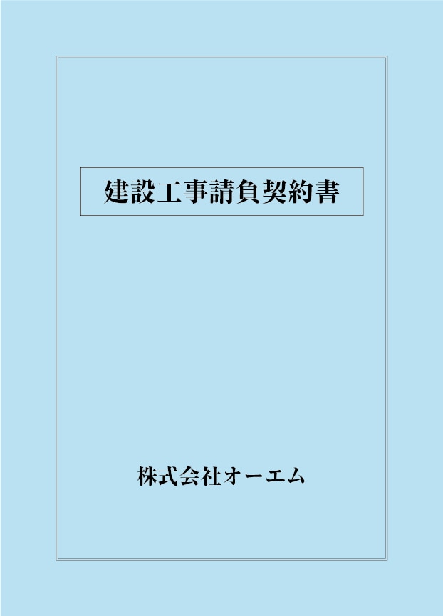 建設工事請負契約書の表紙（名入れ・デザインA）　色上質紙・特厚口　305×438mm　2つ折り仕上がり