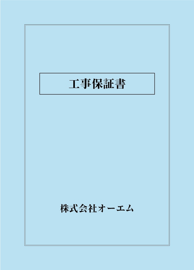 工事保証書の表紙（名入れ・デザインA）　色上質紙・特厚口　305×438mm　2つ折り仕上がり