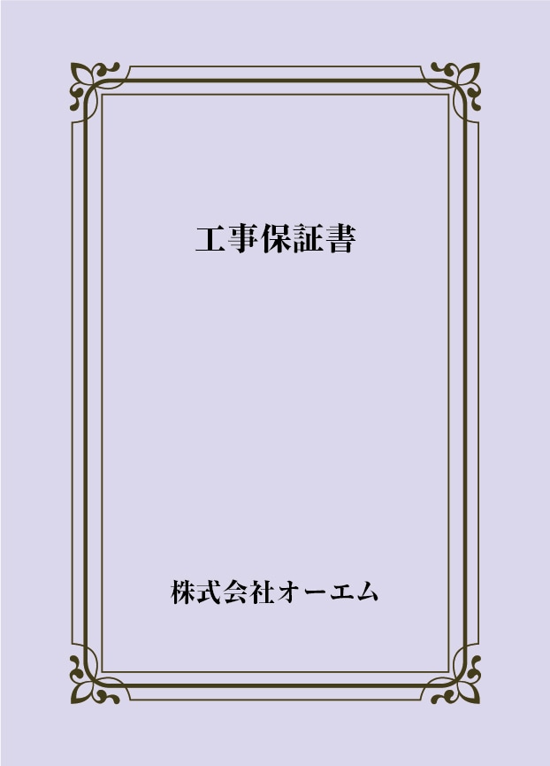 工事保証書の表紙（名入れ・デザインC）　色上質紙・特厚口　305×438mm　2つ折り仕上がり