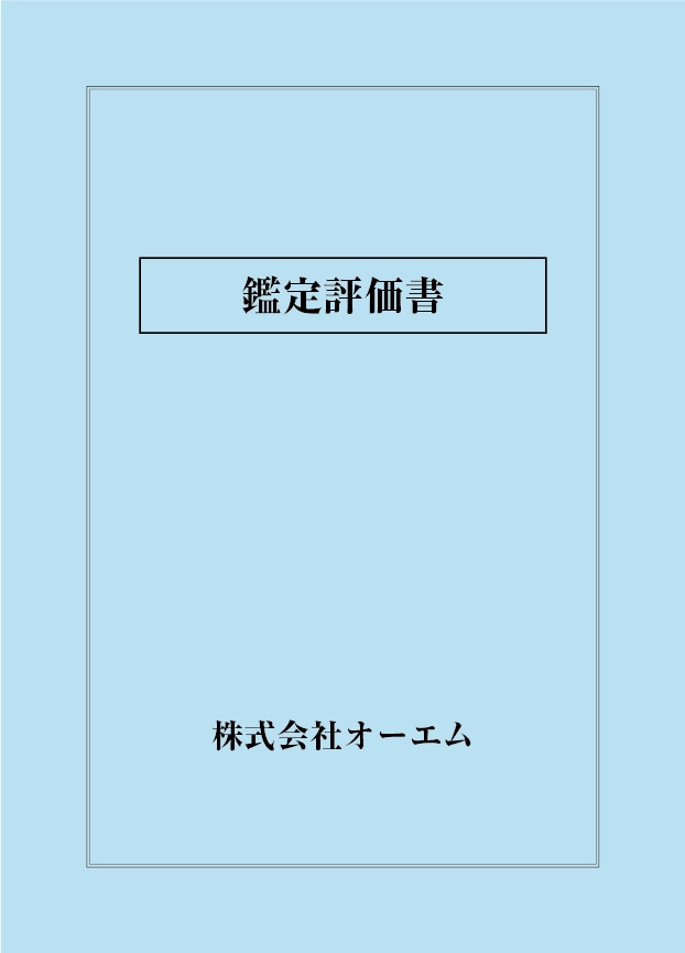鑑定評価書の表紙（名入れ・デザインA）　色上質紙・特厚口　305×438mm　2つ折り仕上がり