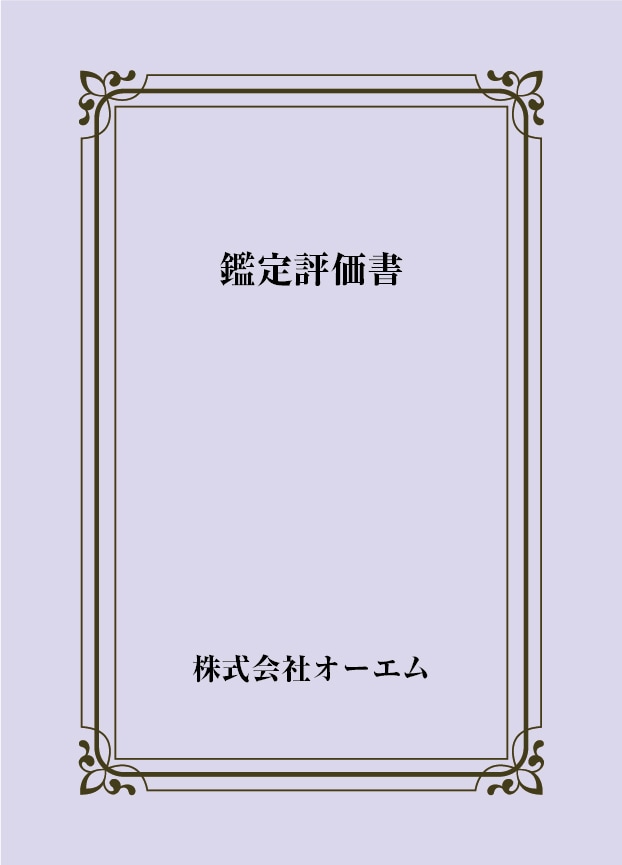 鑑定評価書の表紙（名入れ・デザインC）　色上質紙・特厚口　305×438mm　2つ折り仕上がり