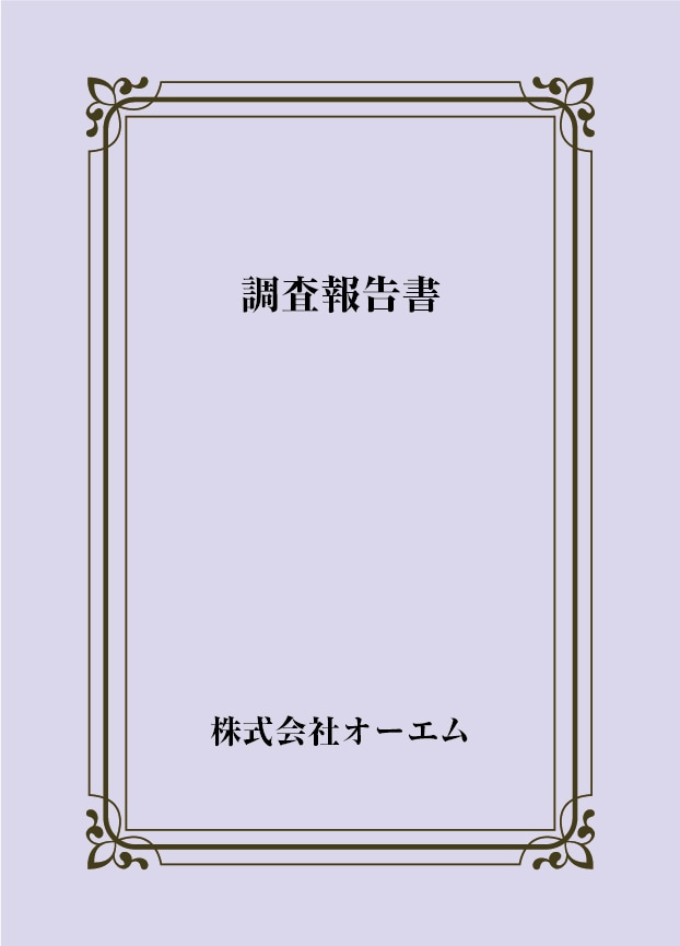 調査報告書の表紙（名入れ・デザインC）　色上質紙・特厚口　305×438mm　2つ折り仕上がり