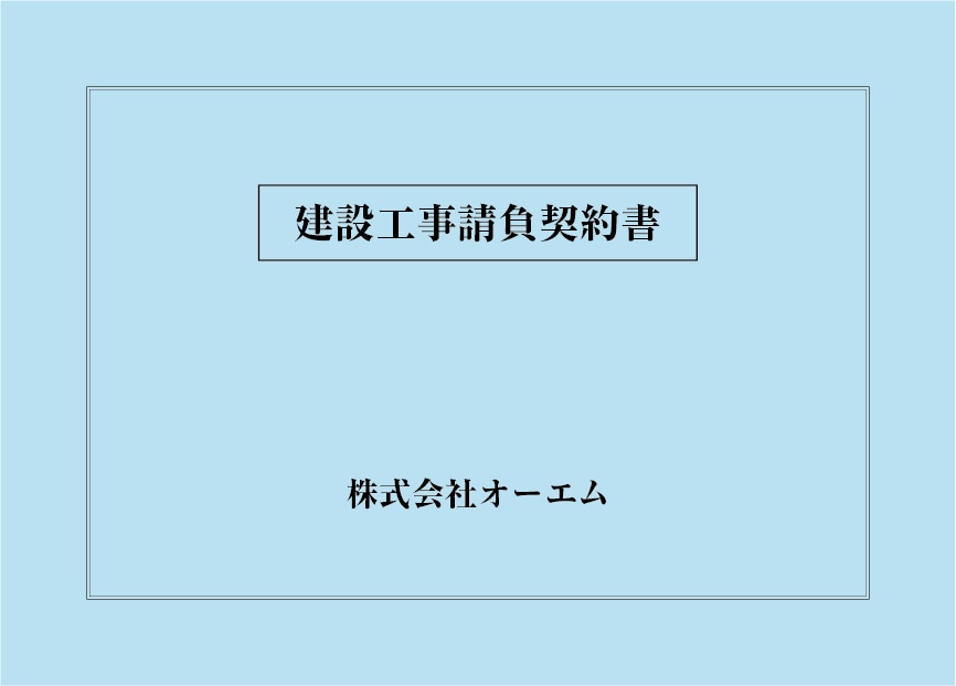 ＜縦開き型＞建設工事請負契約書の表紙（名入れ・デザインA）　色上質紙・特厚口　305×438mm　2つ折り仕上がり