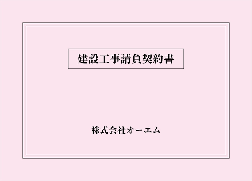 ＜縦開き型＞建設工事請負契約書の表紙（名入れ・デザインB）　色上質紙・特厚口　305×438mm　2つ折り仕上がり