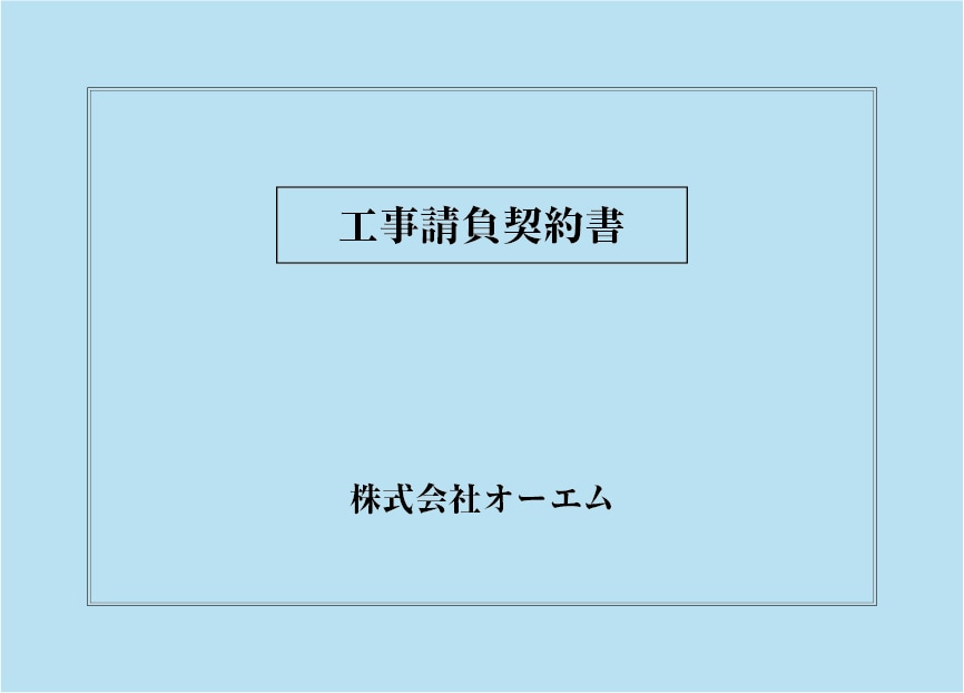 ＜縦開き型＞工事請負契約書の表紙（名入れ・デザインA）　色上質紙・特厚口　305×438mm　2つ折り仕上がり