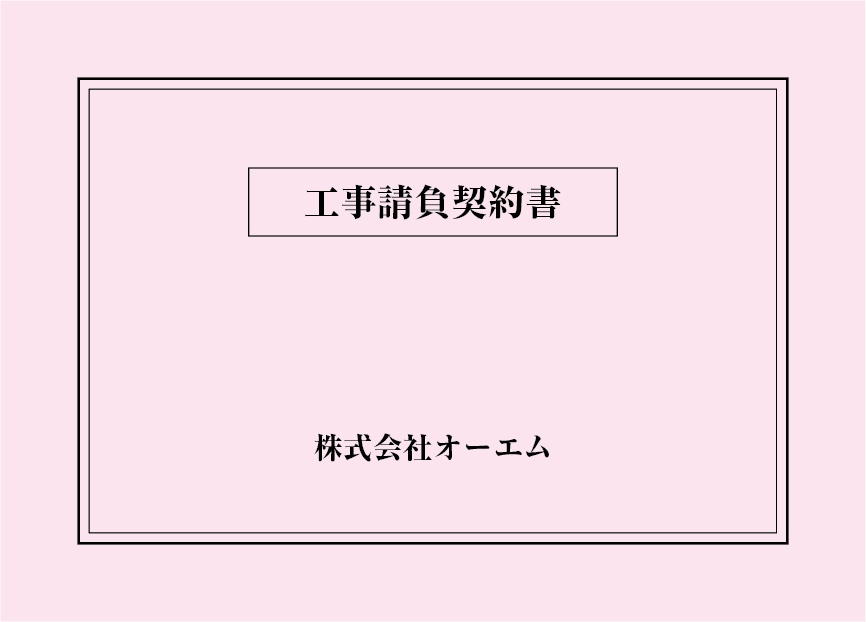 ＜縦開き型＞工事請負契約書の表紙（名入れ・デザインB）　色上質紙・特厚口　305×438mm　2つ折り仕上がり