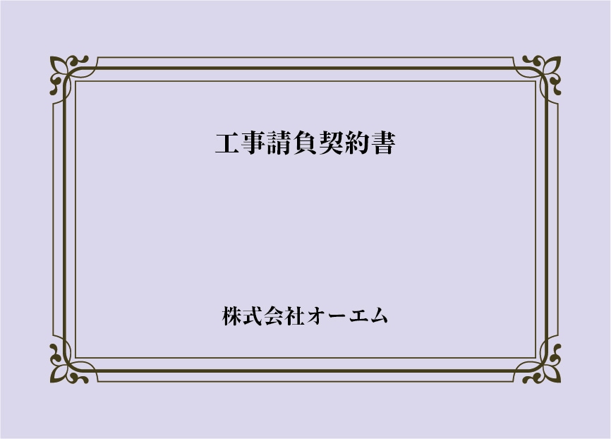 ＜縦開き型＞工事請負契約書の表紙（名入れ・デザインC）　色上質紙・特厚口　305×438mm　2つ折り仕上がり