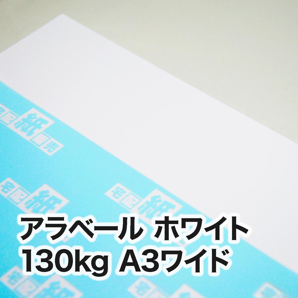 アラベール ホワイト・130kg　A3ワイド（302×430mm）