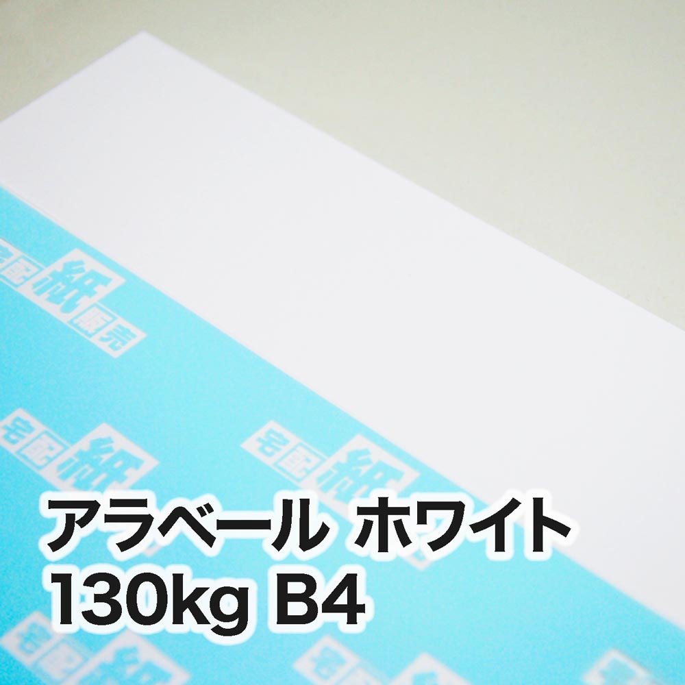 アラベール ホワイト・130kg　B4（257×364mm）