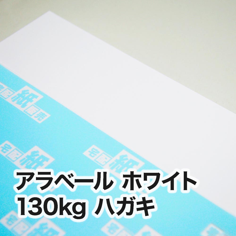 アラベール ホワイト・130kg　ハガキ（100×148mm）