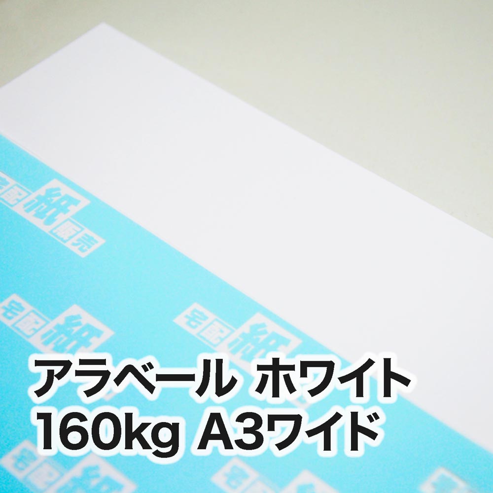 アラベール ホワイト・160kg　A3ワイド（302×430mm）