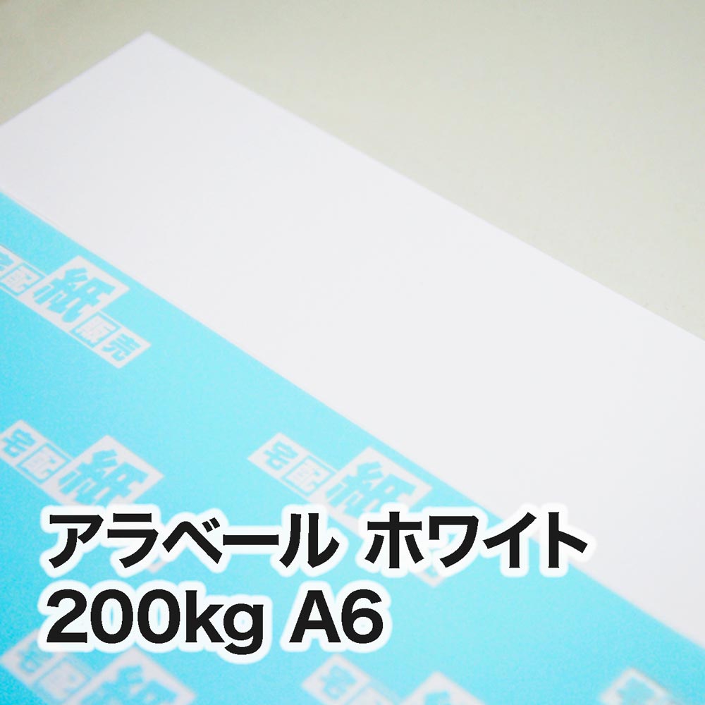 アラベール ホワイト・200kg　A6（105×148mm）