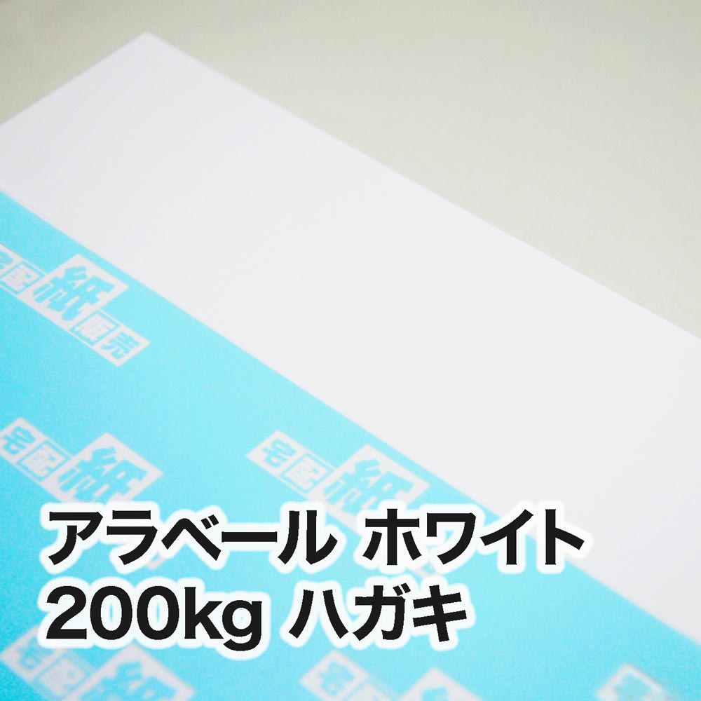 アラベール ホワイト・200kg　ハガキ（100×148mm）