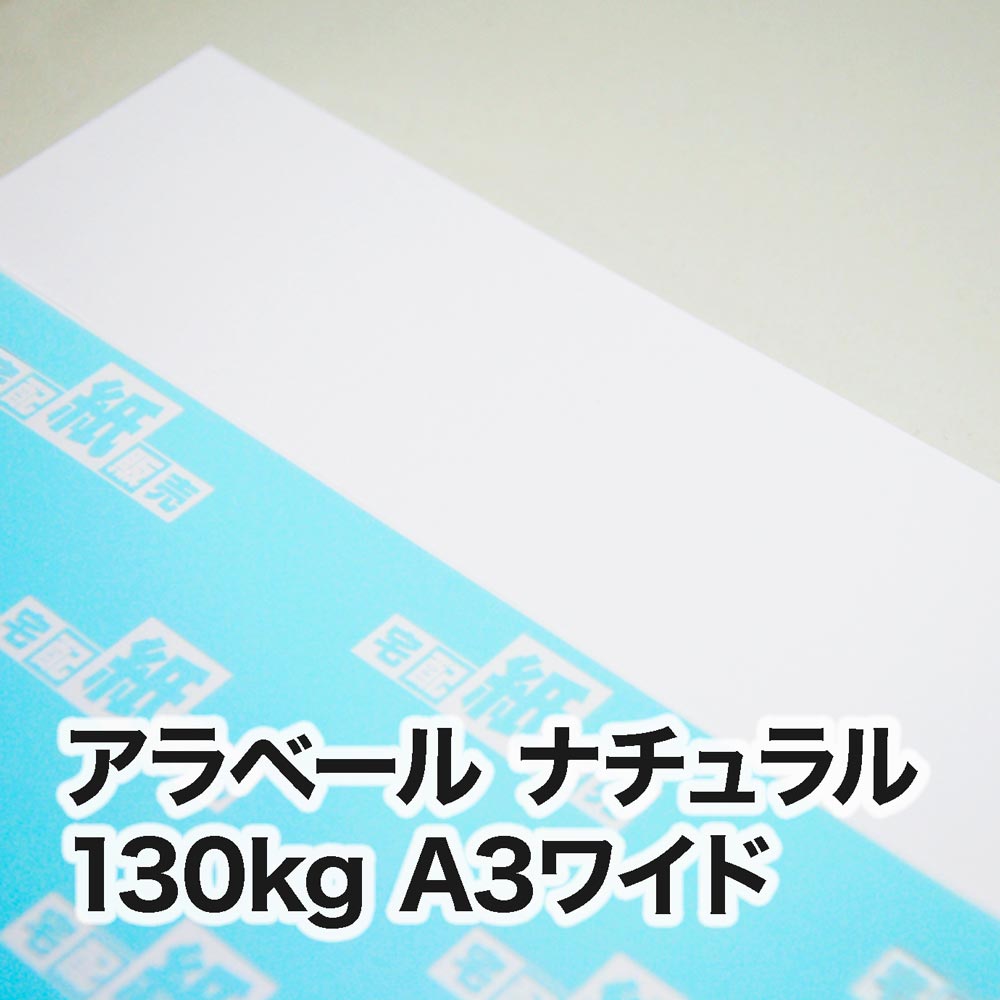 アラベール ナチュラル・130kg　A3ワイド（302×430mm）