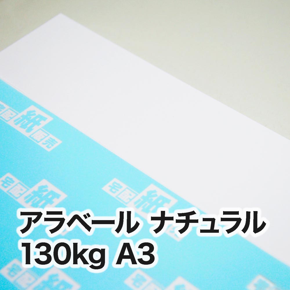 アラベール ナチュラル・130kg　A3（297×420mm）