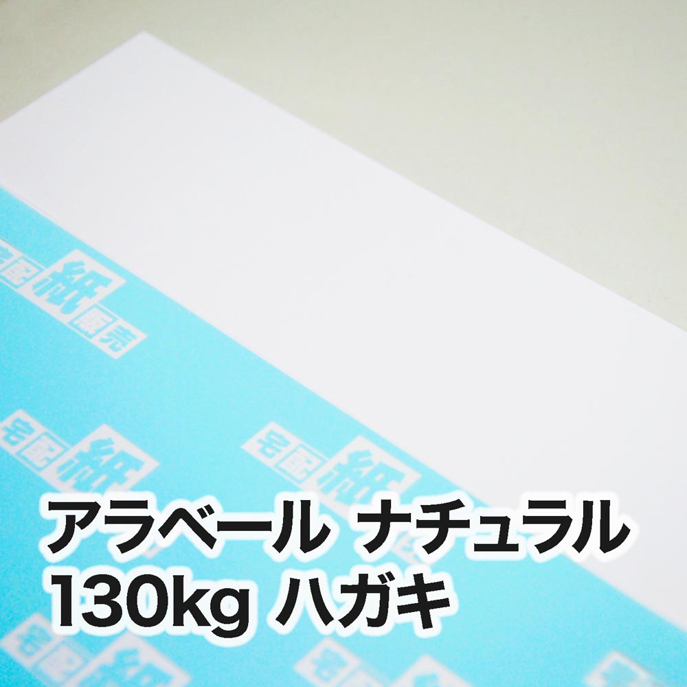 アラベール ナチュラル・130kg　ハガキ（100×148mm）