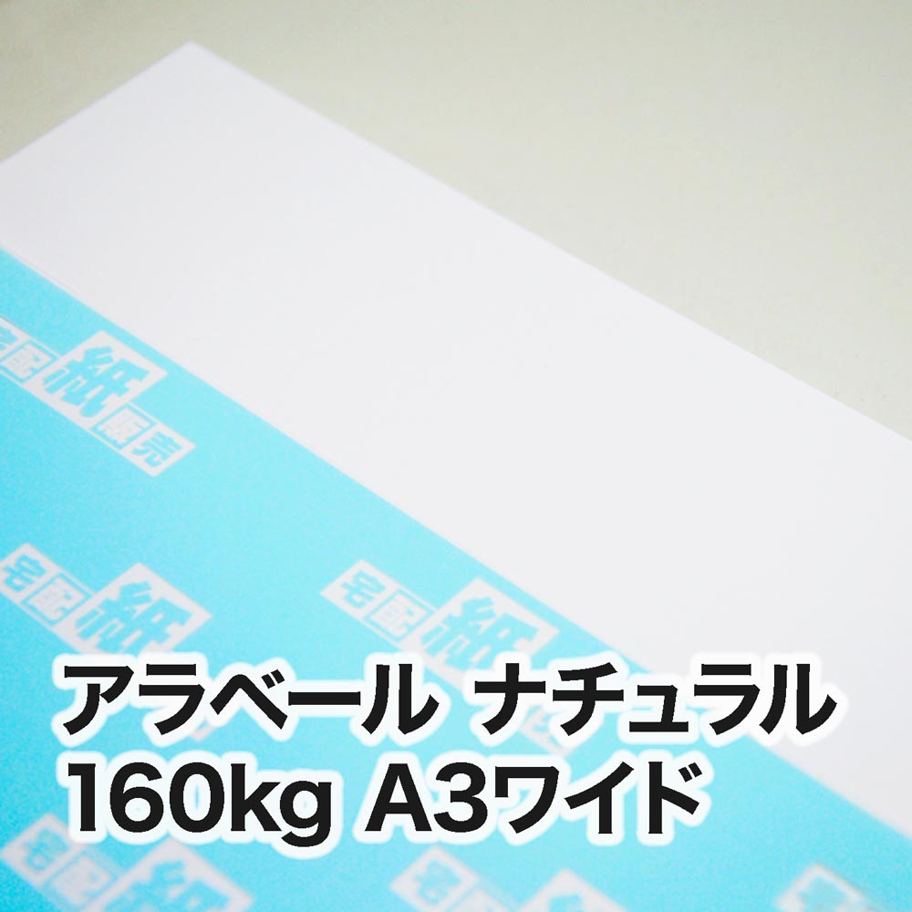 アラベール ナチュラル・160kg　A3ワイド（302×430mm）