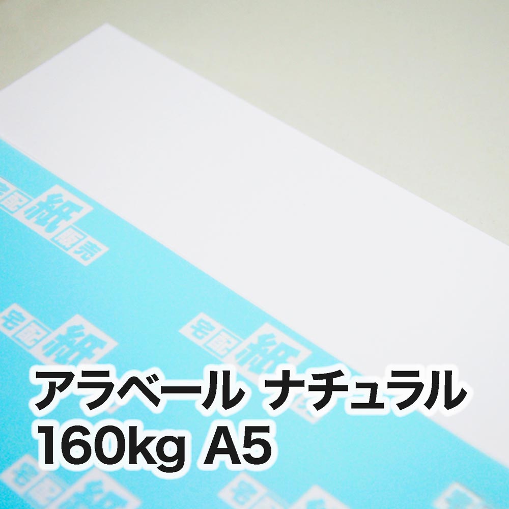 アラベール ナチュラル・160kg　A5（148×210mm）