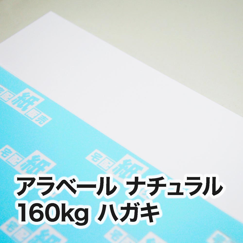 アラベール ナチュラル・160kg　ハガキ（100×148mm）