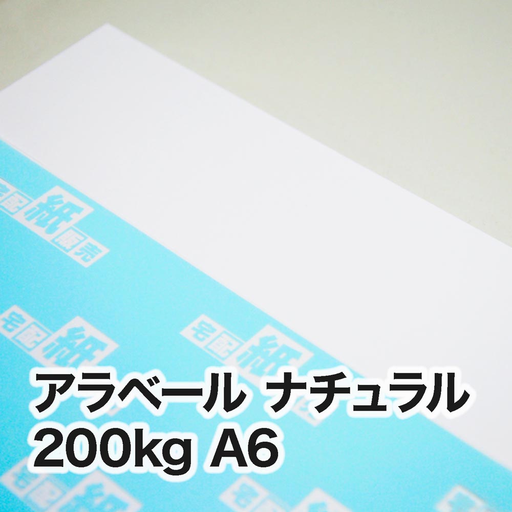 アラベール ナチュラル・200kg　A6（105×148mm）