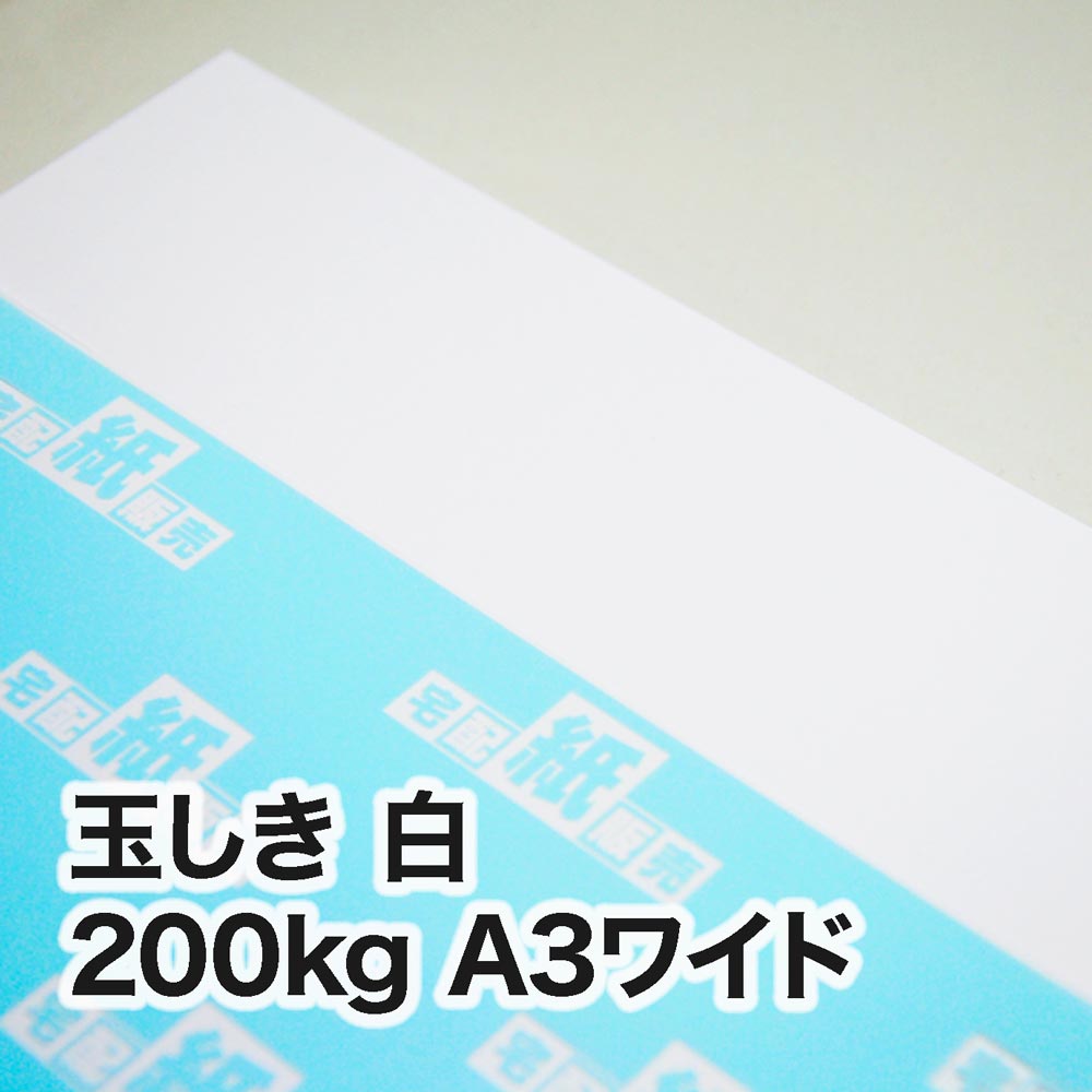 玉しき 白・200kg　A3ワイド（430×430mm）