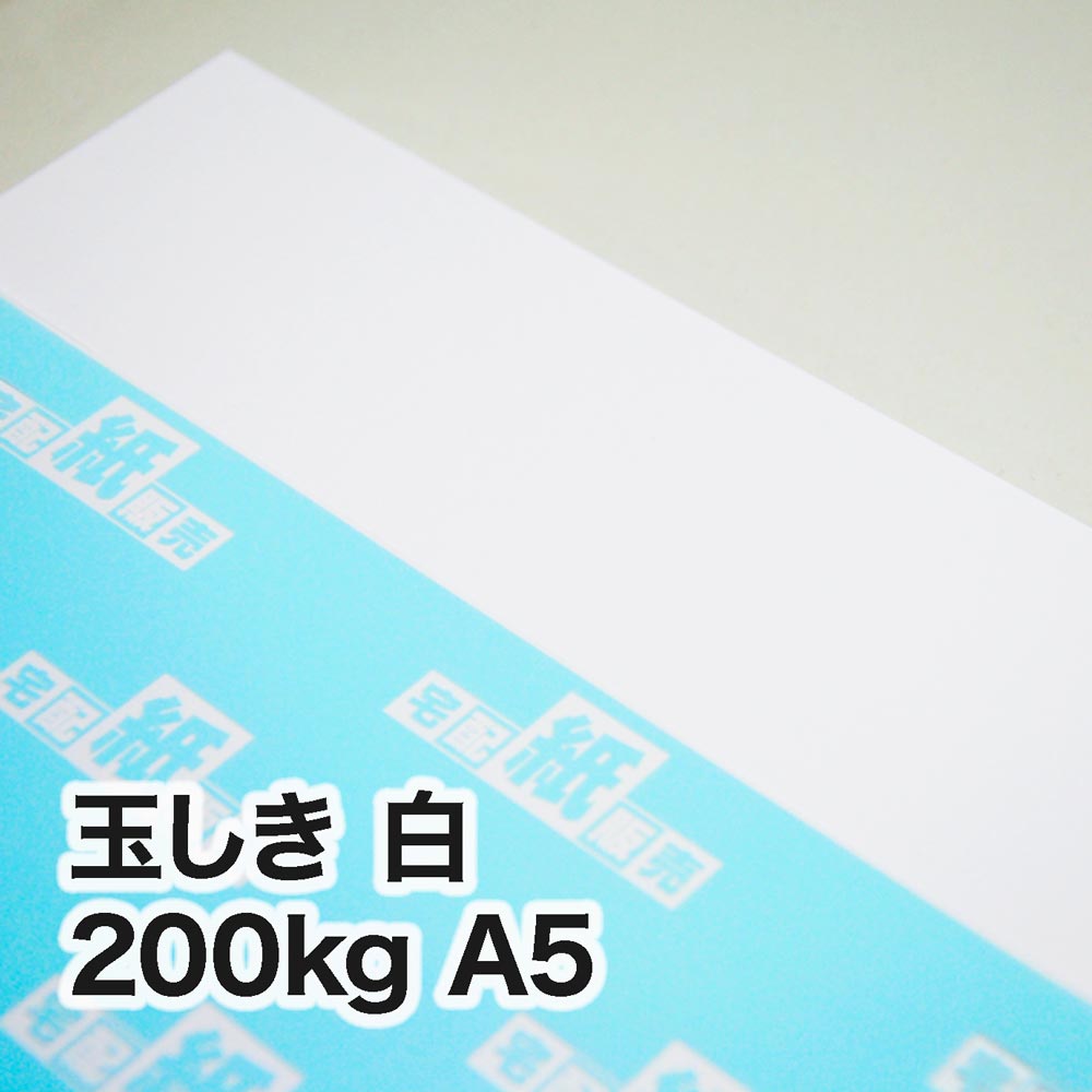玉しき 白・200kg　A5（148×210mm）