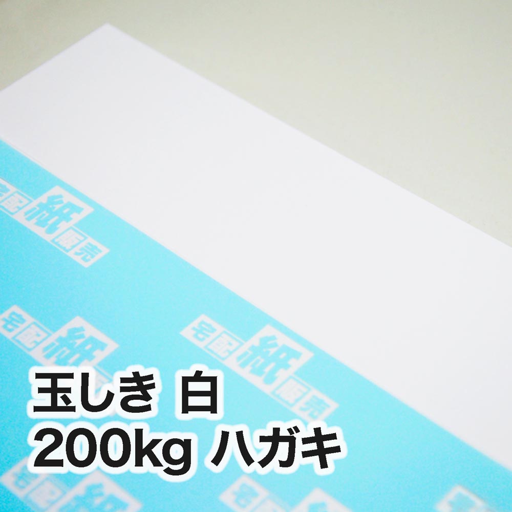 玉しき 白・200kg　ハガキ（100×148mm）