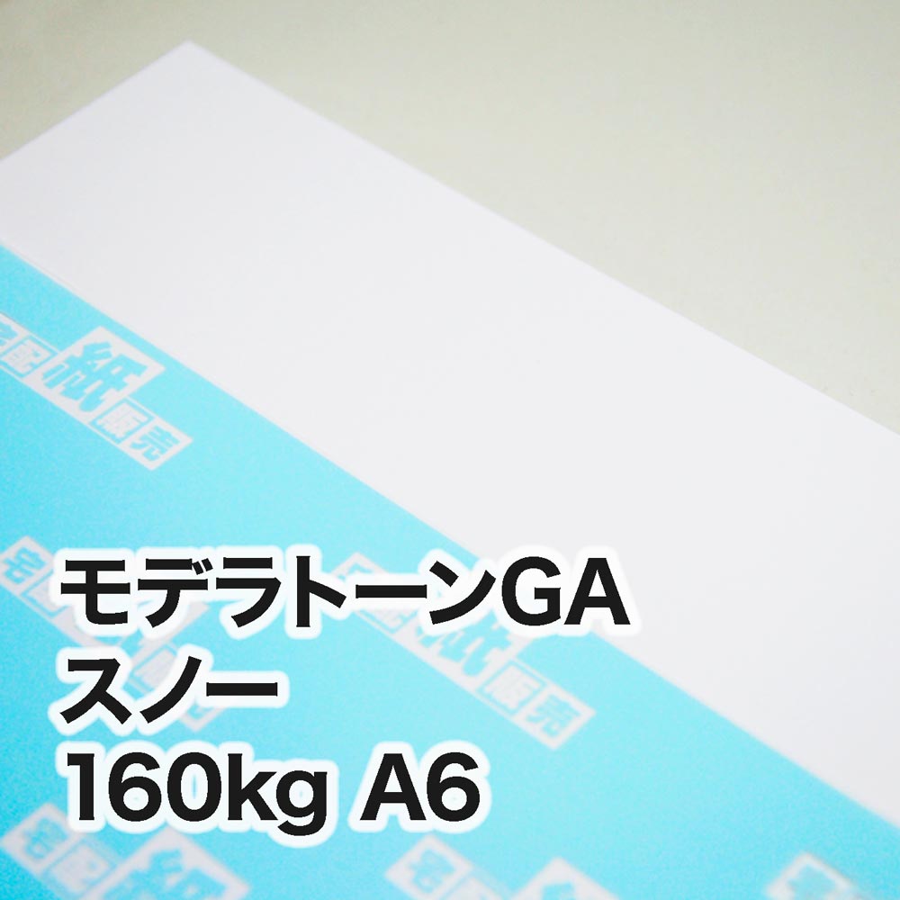 モデラトーンGA スノー・160kg　A6（105×148mm）