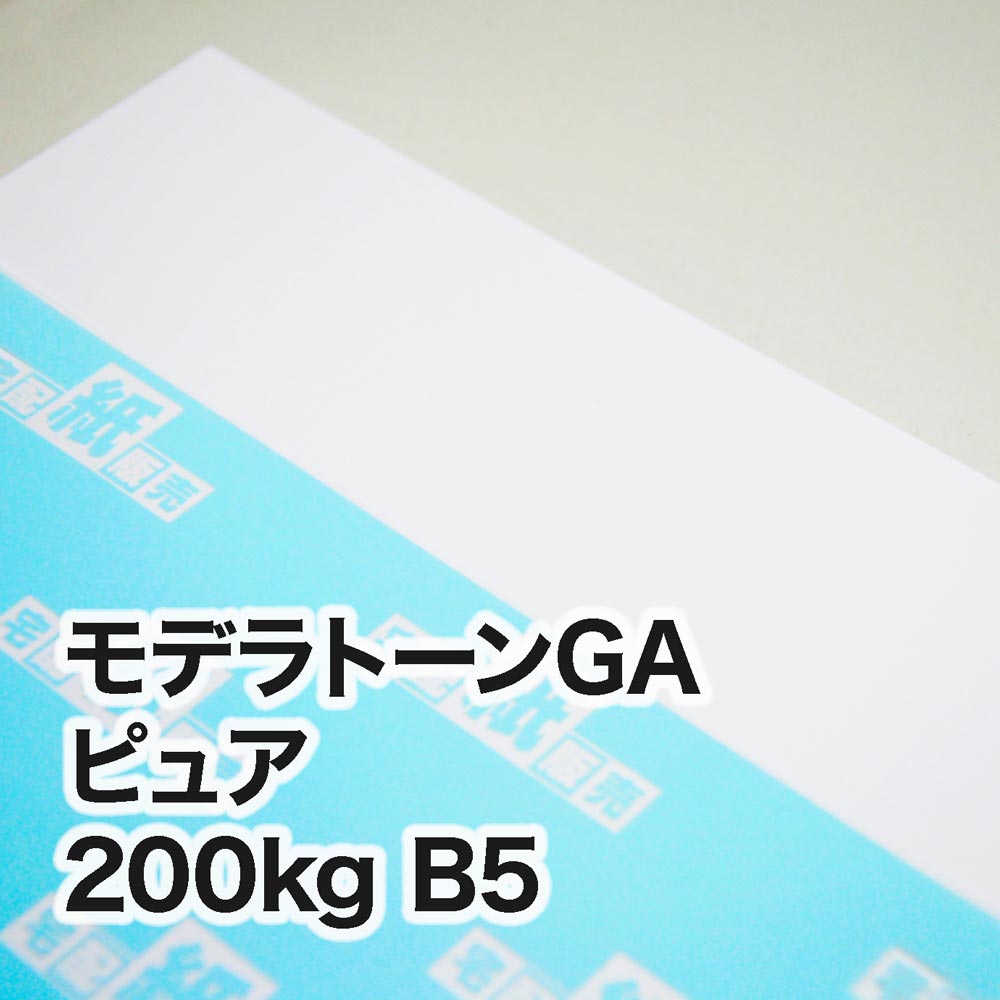モデラトーンGA ピュア・200kg　B5（182×257mm）