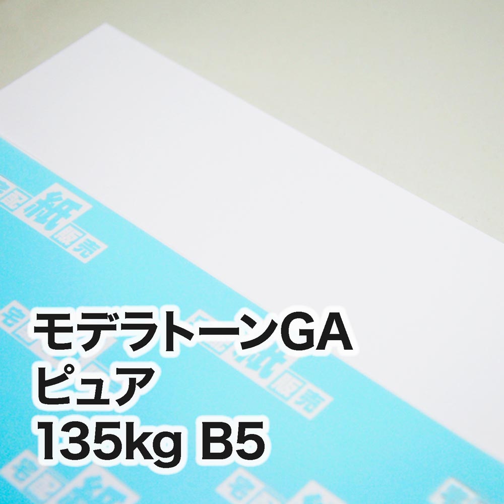 モデラトーンGA ピュア・135kg　B5（182×257mm）