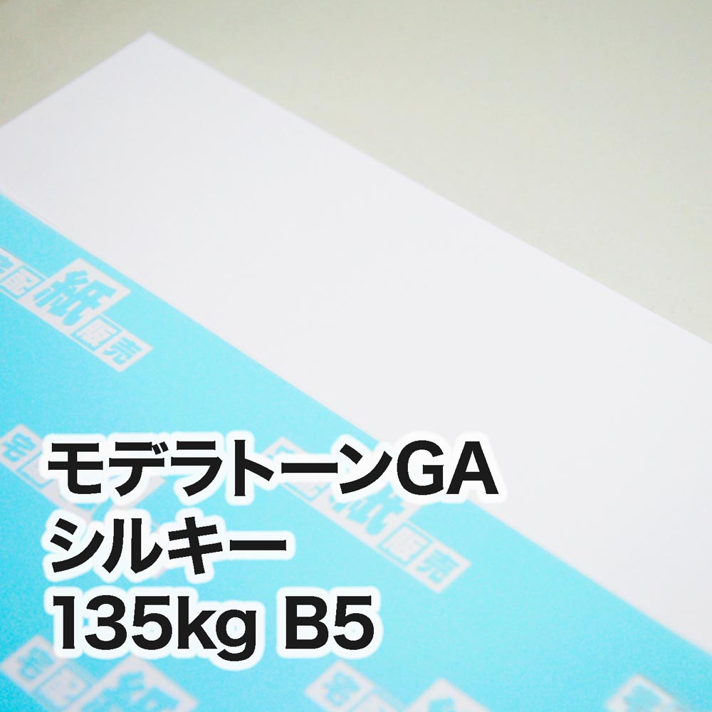 モデラトーンGA シルキー・135kg　B5（182×257mm）