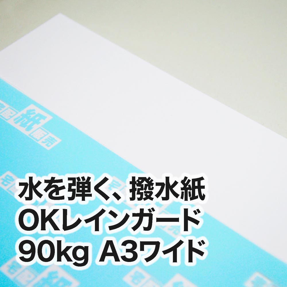 撥水紙 OKレインガード・90kg　A3ワイド（302×430mm）