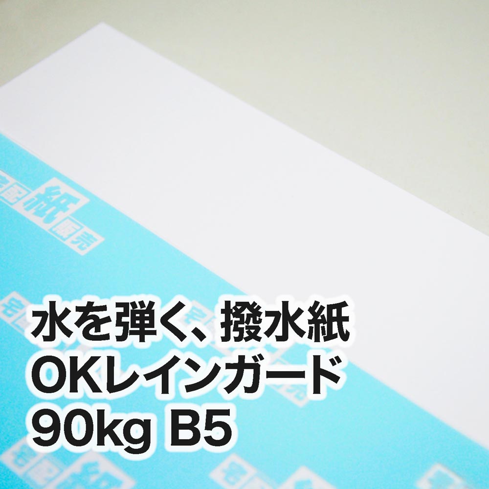 撥水紙 OKレインガード・90kg　B5（182×257mm）
