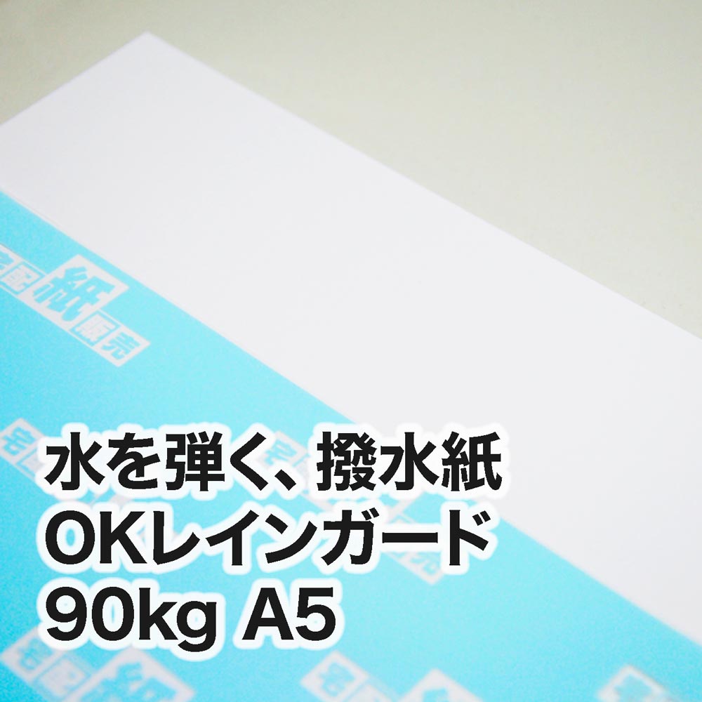 撥水紙 OKレインガード・90kg　A5（148×210mm）