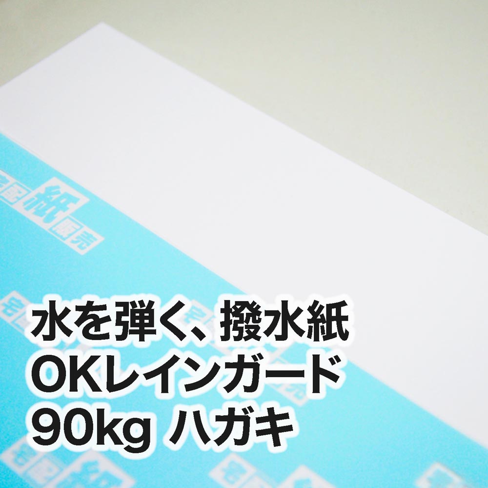 撥水紙 OKレインガード・90kg　ハガキ（100×148mm）