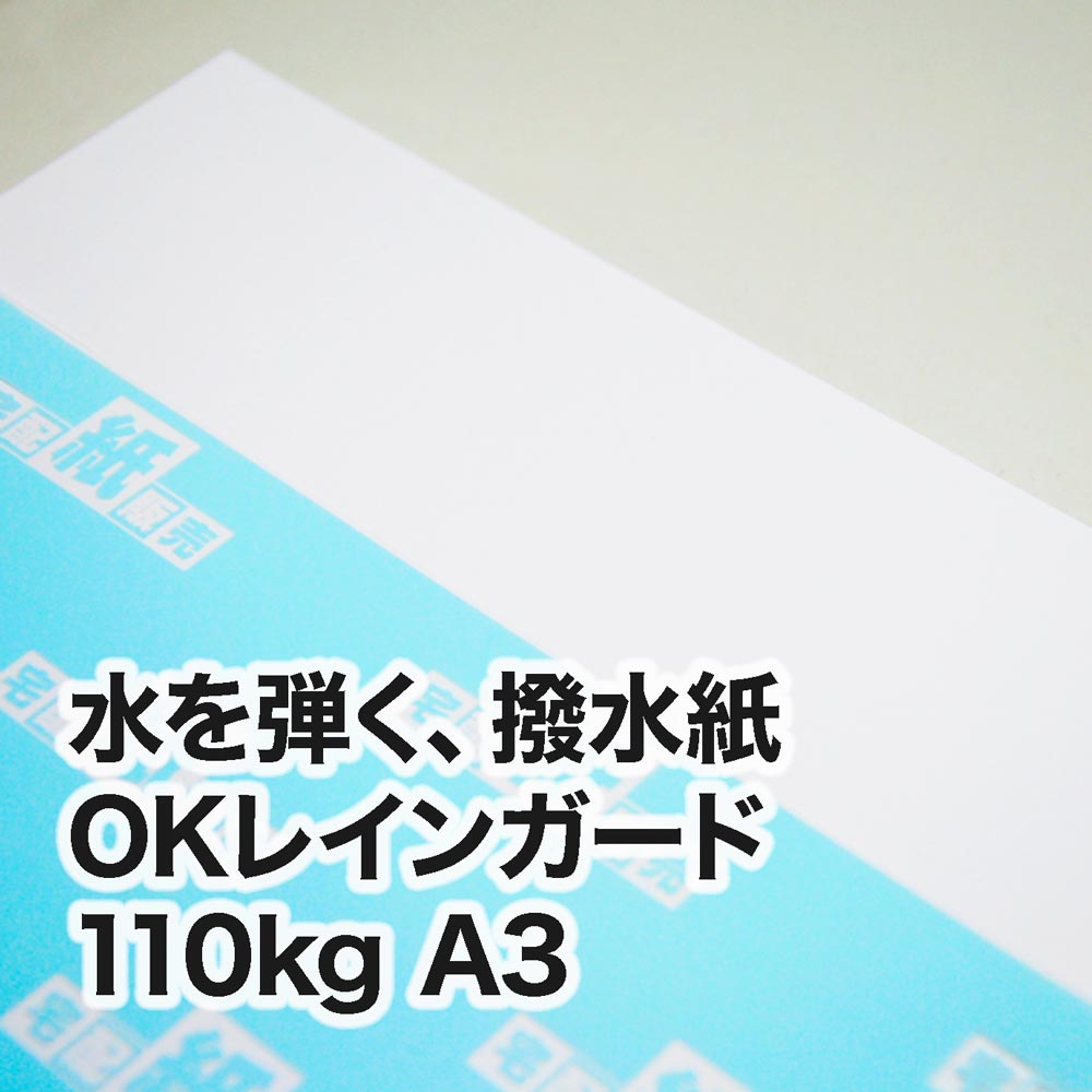 撥水紙 OKレインガード・110kg　A3（297×420mm）