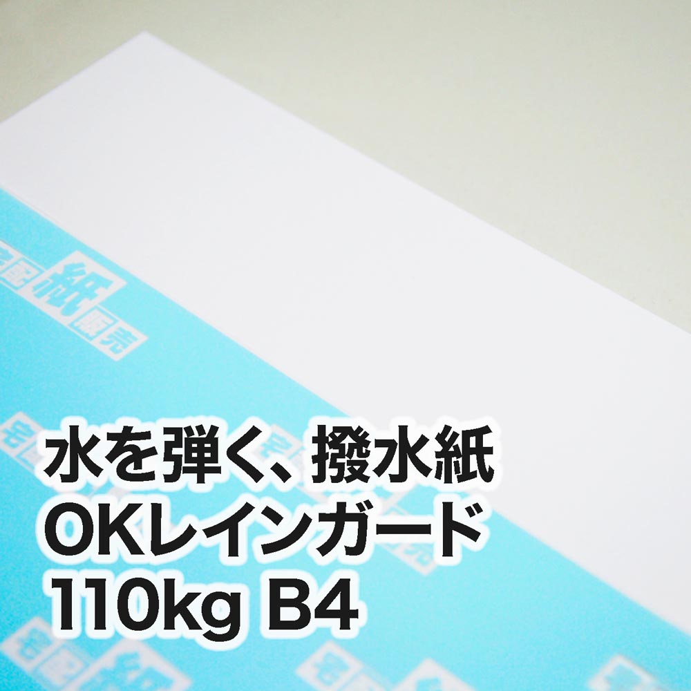 撥水紙 OKレインガード・110kg　B4（257×364mm）