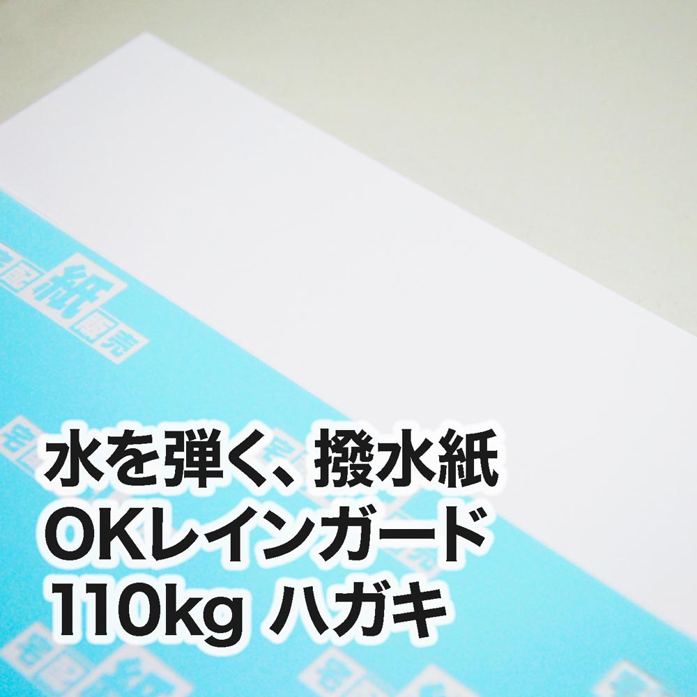 撥水紙 OKレインガード・110kg　ハガキ（100×148mm）