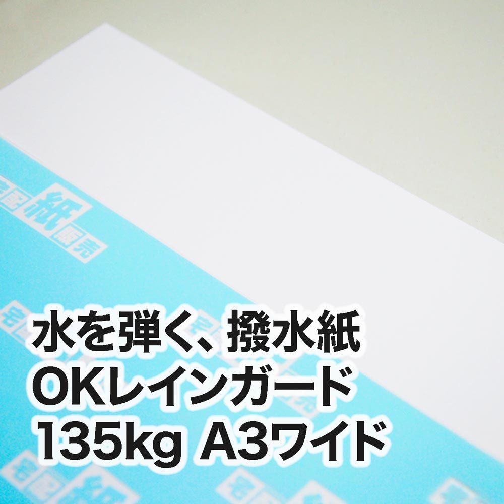 撥水紙 OKレインガード・135kg　A3ワイド（302×430mm）