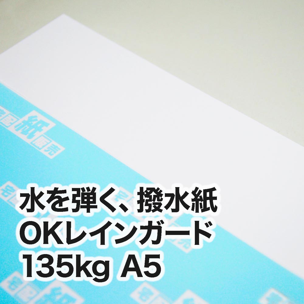 撥水紙 OKレインガード・135kg　A5（148×210mm）