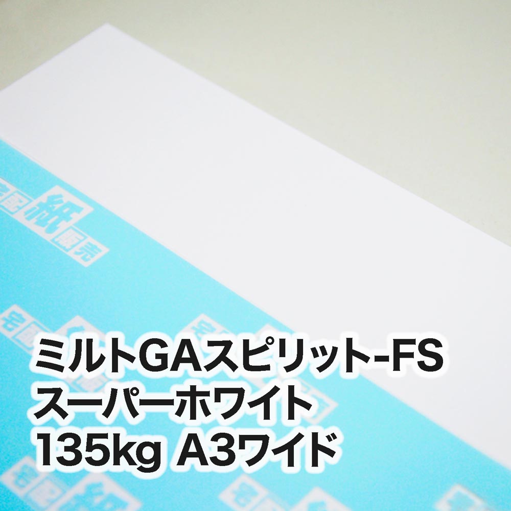 ミルトGAスピリット-FS スーパーホワイト・135kg　A3ワイド（302×430mm）