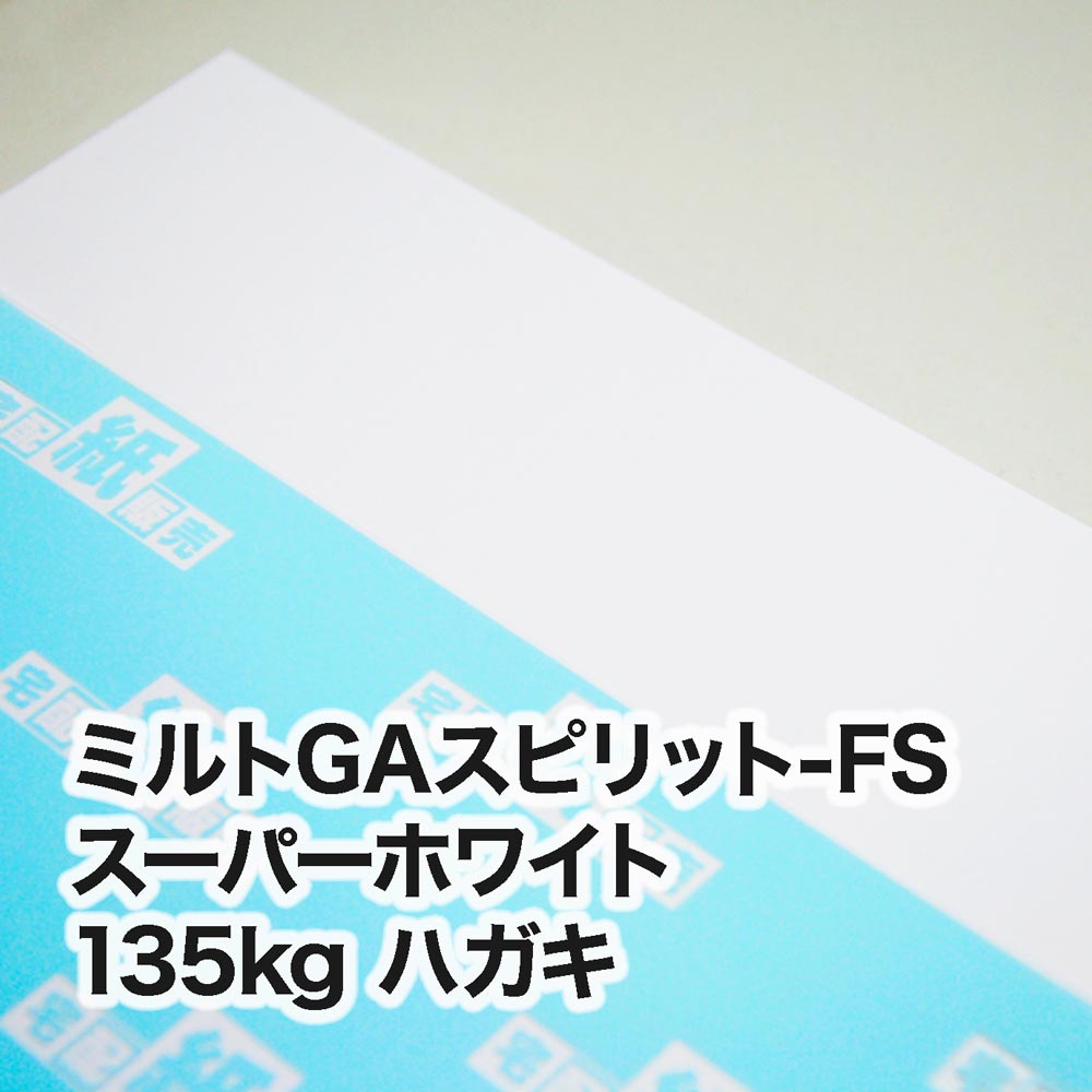 ミルトGAスピリット-FS スーパーホワイト・135kg　ハガキ（100×148mm）