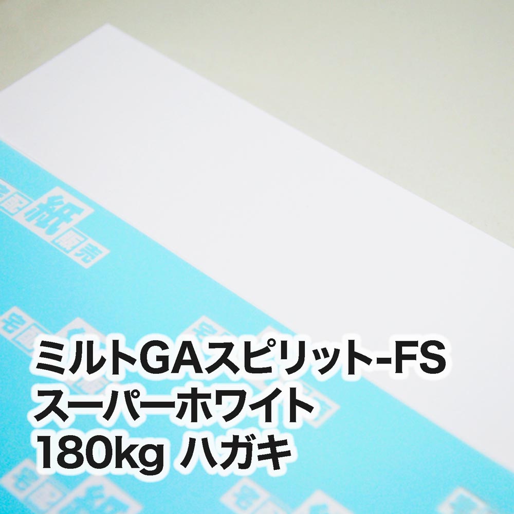 ミルトGAスピリット-FS スーパーホワイト・180kg　ハガキ（100×148mm）