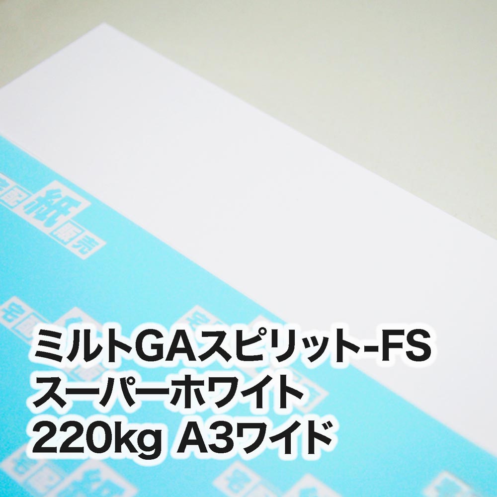 ミルトGAスピリット-FS スーパーホワイト・220kg　A3ワイド（302×430mm）