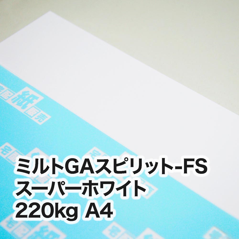 ミルトGAスピリット-FS スーパーホワイト・220kg　A4（210×297mm）