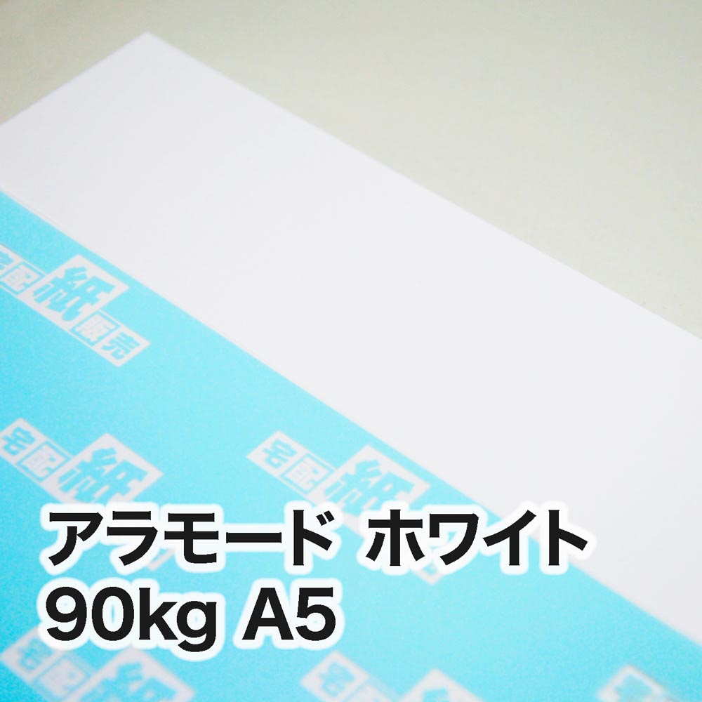 アラモード ホワイト・90kg　A5（148×210mm）